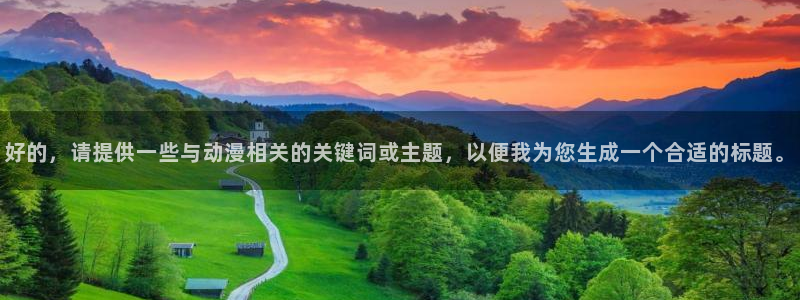 age动漫官网入口老版本