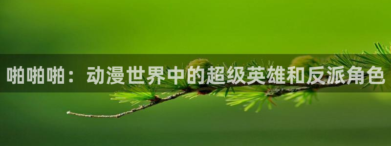 kakaopage韩漫官网：啪啪啪：动漫世界中的超级英雄和反派角色