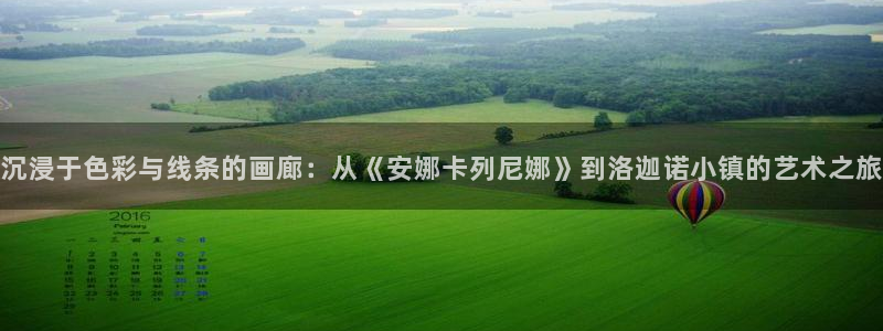 age动漫网下载：沉浸于色彩与线条的画廊：从《安娜卡列尼娜》到洛迦诺小镇的艺术之旅