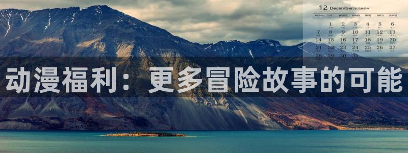 在线动画动漫下载age动漫：动漫福利：更多冒险故事的可能