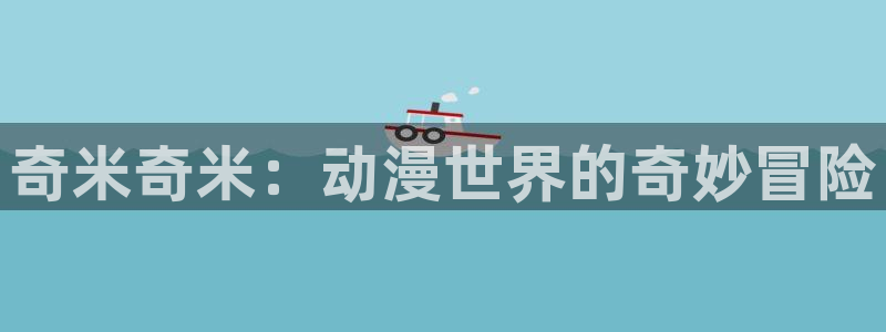 age樱花动漫：奇米奇米：动漫世界的奇妙冒险