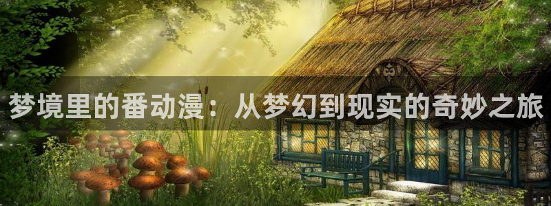 stagenehind韩漫免费观看：梦境里的番动漫：从梦幻到现实的奇妙之旅
