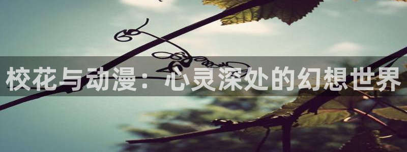 在线动画动漫下载age动漫：校花与动漫：心灵深处的幻想世界