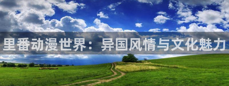 age动漫官网樱花动漫