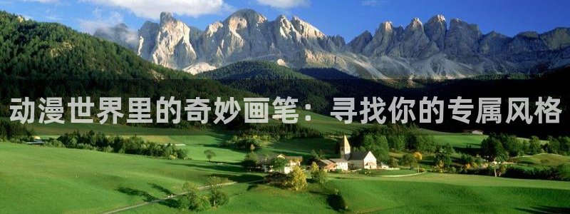 age动漫网官网入口：动漫世界里的奇妙画笔：寻找你的专属风格