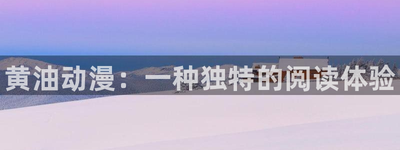 age动漫网上看：黄油动漫：一种独特的阅读体验