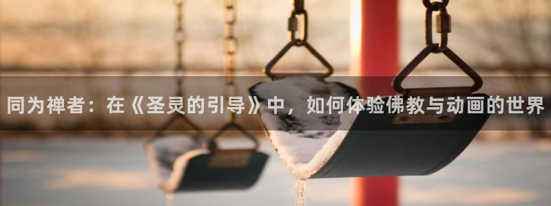 lovestage漫画免费阅读：同为禅者：在《圣灵的引导》中，如何体验佛教与动画的世界
