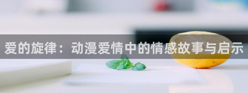 colamanage漫画：爱的旋律：动漫爱情中的情感故事与启示