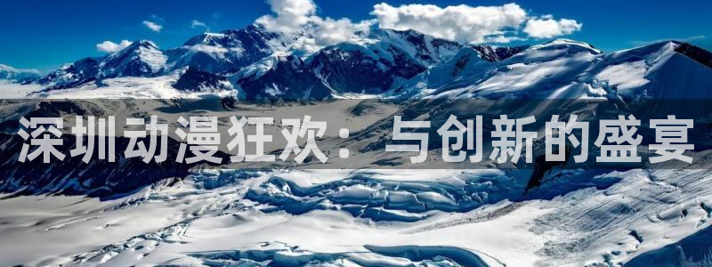 韩国漫画平台kakaopage：深圳动漫狂欢：与创新的盛宴