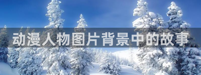 age动漫下载动漫全免费：动漫人物图片背景中的故事