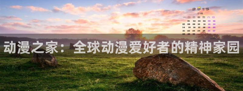 在线动画动漫下载age动漫：动漫之家：全球动漫爱好者的精神家园