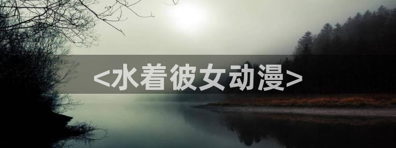 age樱花动漫：<水着彼女动漫>