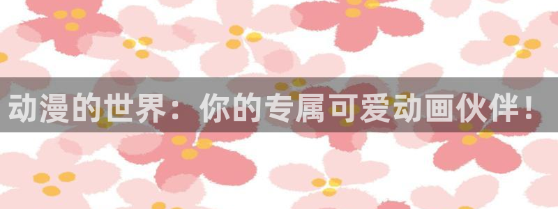 age动漫官网入口老版本