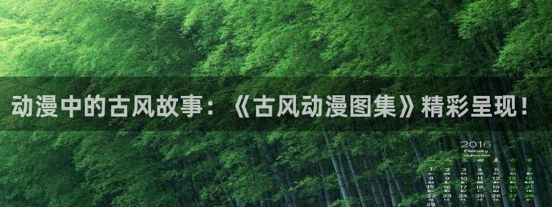 age动漫下载动漫全免费：动漫中的古风故事：《古风动漫图集》精彩呈现！