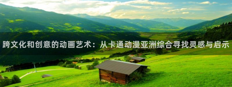 age动漫专注动漫的门户网站：跨文化和创意的动画艺术：从卡通动漫亚洲综合寻找灵感与启示