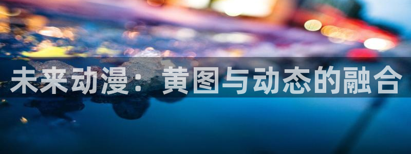 下载age动漫：未来动漫：黄图与动态的融合