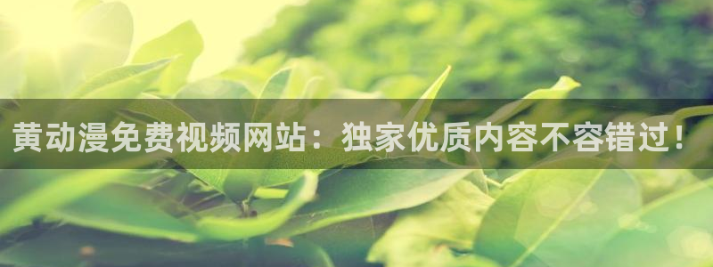 colomanage漫画官网：黄动漫免费视频网站：独家优质内容不容错过！