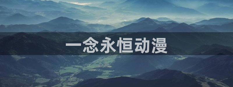 colamanage漫画：一念永恒动漫
