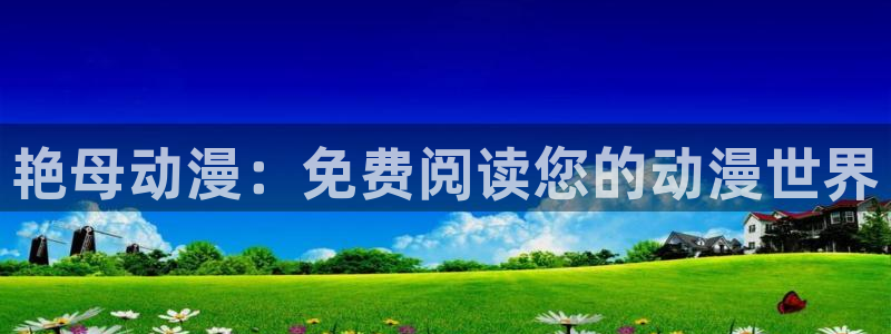 age动漫下载入口：艳母动漫：免费阅读您的动漫世界