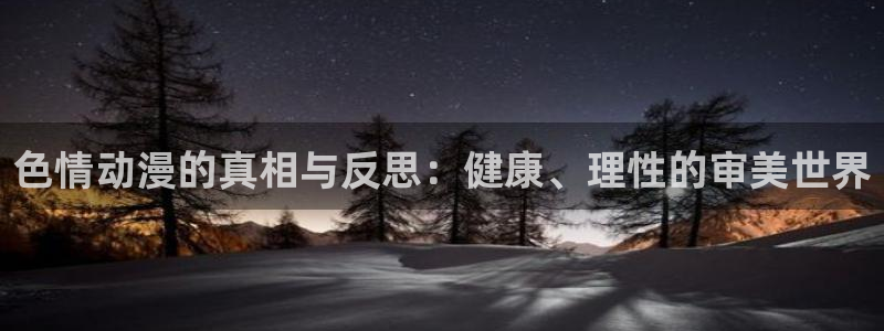 在线动画动漫下载age动漫：色情动漫的真相与反思：健康、理性的审美世界