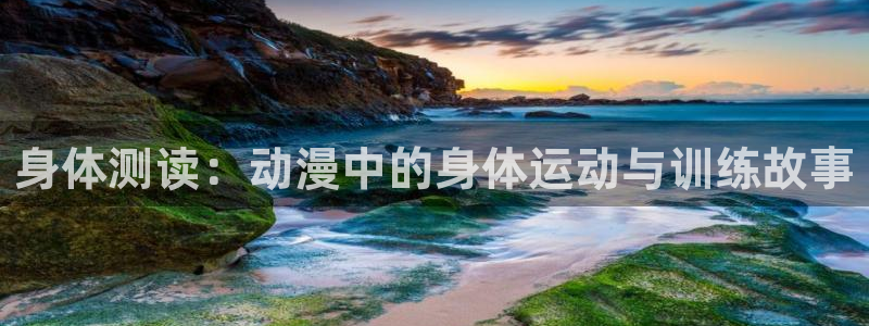 colamanage漫画下载：身体测读：动漫中的身体运动与训练故事