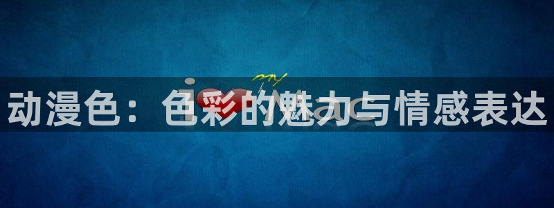 age樱花动漫：动漫色：色彩的魅力与情感表达