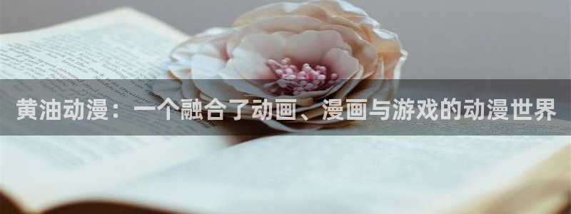 lovestage漫画免费阅读：黄油动漫：一个融合了动画、漫画与游戏的动漫世界