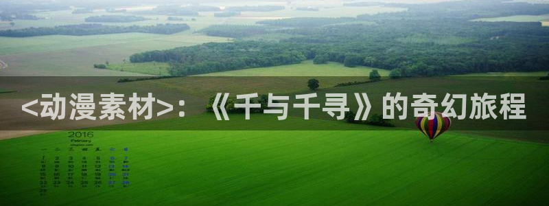 下载age动漫：<动漫素材>：《千与千寻》的奇幻旅程