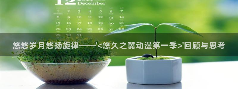 age动漫：悠悠岁月悠扬旋律——\'<悠久之翼动漫第一季>\'回顾与思考