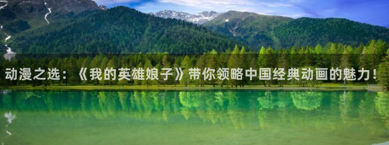 age动漫正版网：动漫之选：《我的英雄娘子》带你领略中国经典动画的魅力！