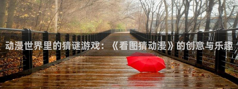 age动漫下载：动漫世界里的猜谜游戏：《看图猜动漫》的创意与乐趣