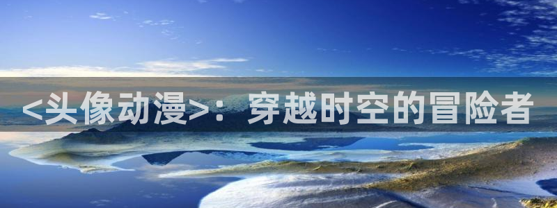 age动漫网下载