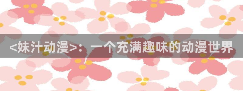 age动漫官网樱花动漫