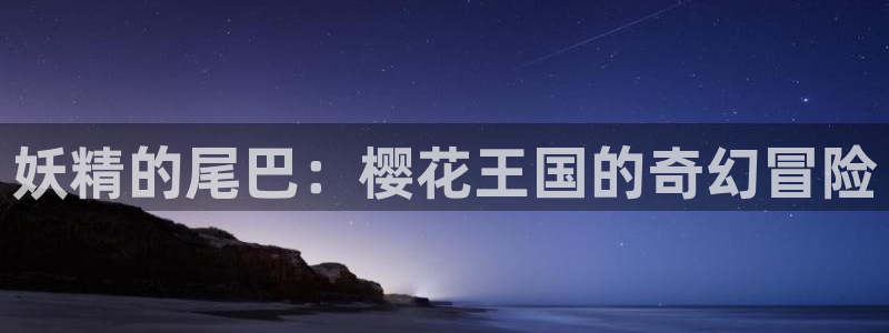 age动漫樱花