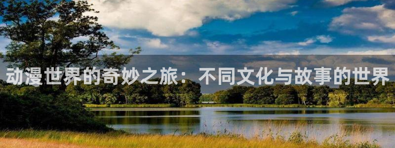 age动漫官网在线入口