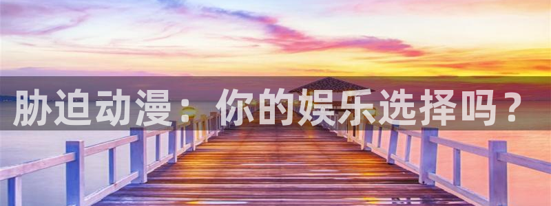 age动漫下载入口：胁迫动漫：你的娱乐选择吗？