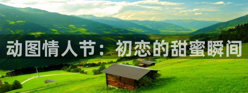 volcanicage漫画：动图情人节：初恋的甜蜜瞬间