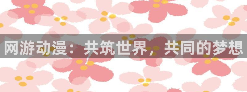 age漫画网：网游动漫：共筑世界，共同的梦想
