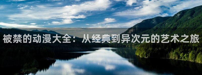 age动漫正版网：被禁的动漫大全：从经典到异次元的艺术之旅