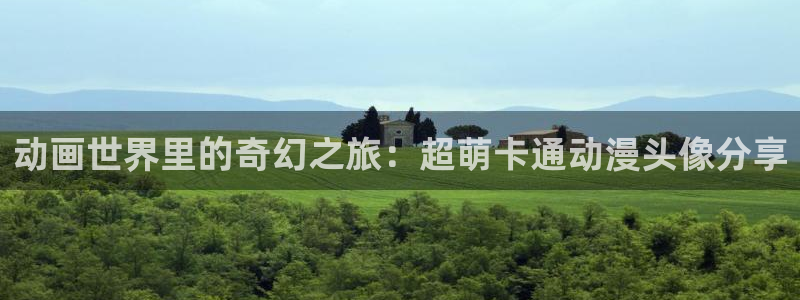 age樱花动漫：动画世界里的奇幻之旅：超萌卡通动漫头像分享