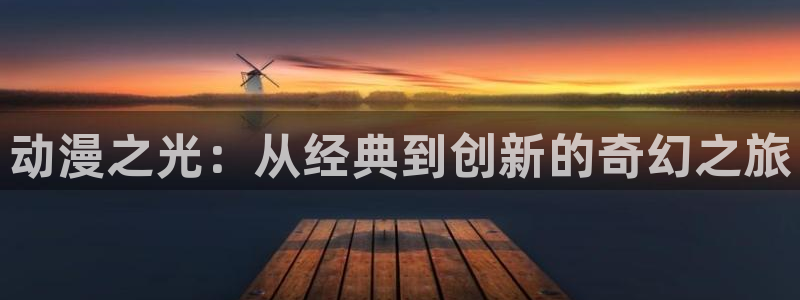 韩国漫画平台kakaopage：动漫之光：从经典到创新的奇幻之旅
