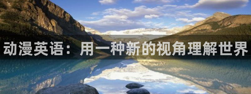 colomanage漫画官网：动漫英语：用一种新的视角理解世界