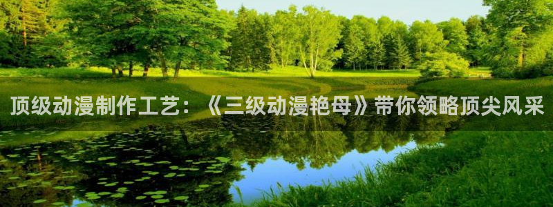 kakaopage韩漫官网：顶级动漫制作工艺：《三级动漫艳母》带你领略顶尖风采